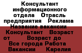 Консультант информационного отдела › Отрасль предприятия ­ Реклама › Название вакансии ­ Консультант › Возраст от ­ 20 › Возраст до ­ 60 - Все города Работа » Вакансии   . Карелия респ.